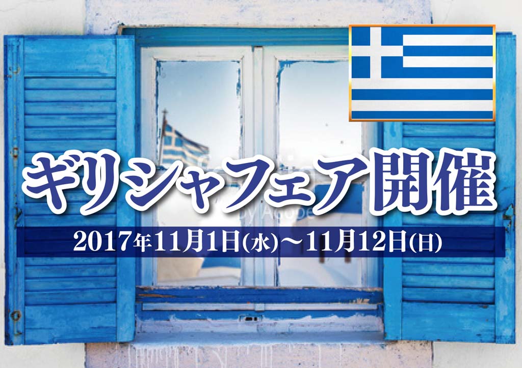 11月1日(水)～11月12日(日) ギリシャフェア開催