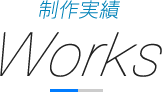 制作実績 Works